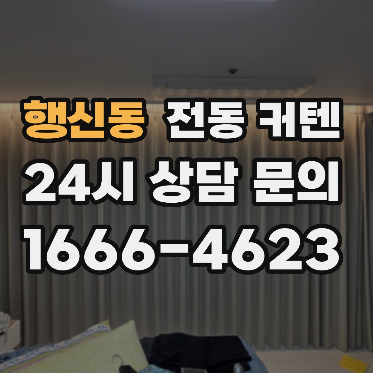 행신동 전동 커텐
