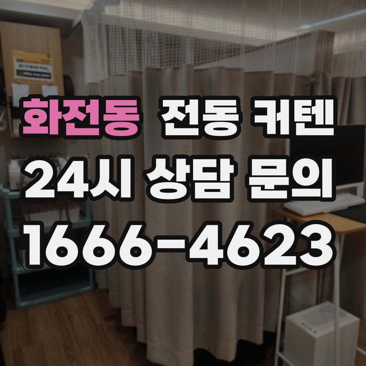 화전동 전동 커텐