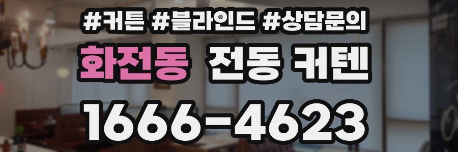 화전동 전동 커텐