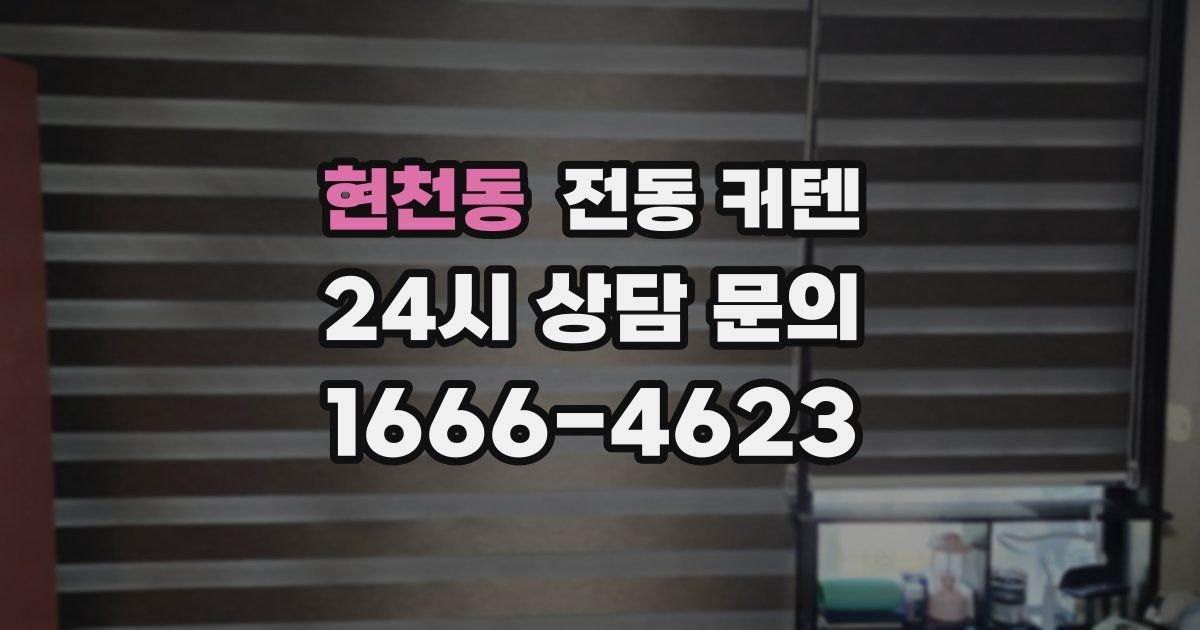 현천동 전동 커텐