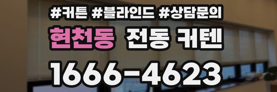 현천동 전동 커텐