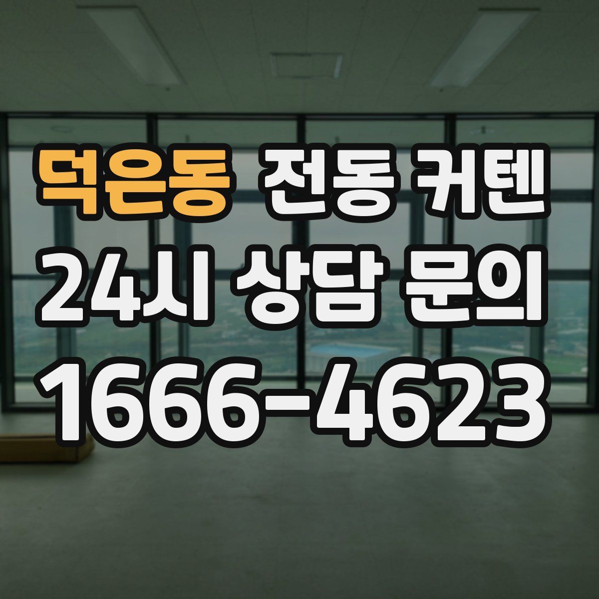 덕은동 전동 커텐