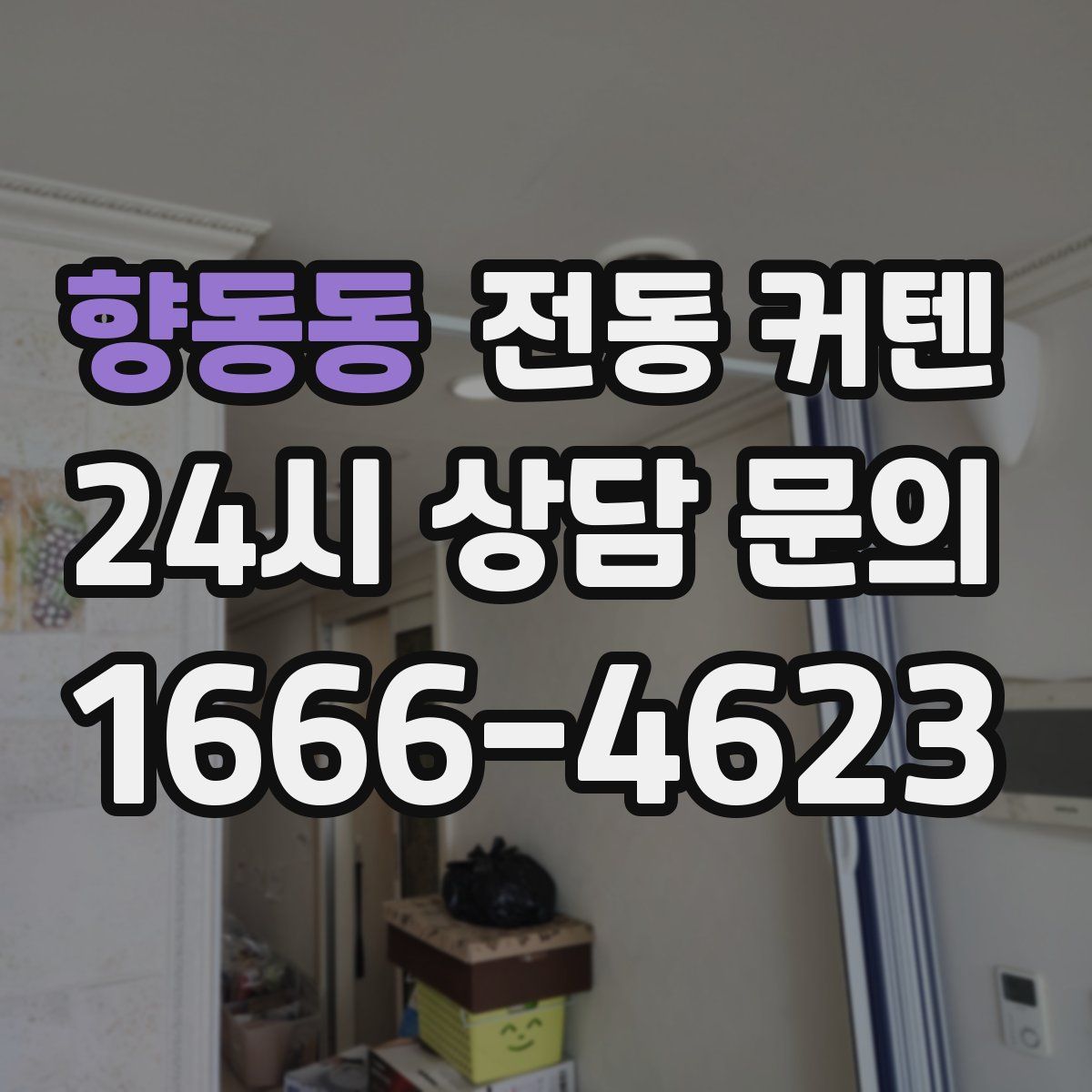 향동동 전동 커텐