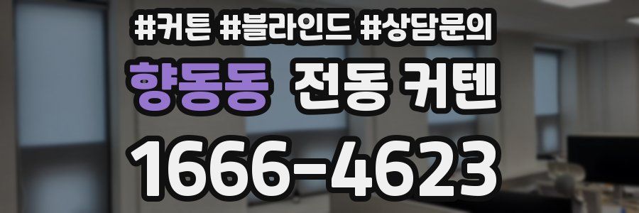 향동동 전동 커텐
