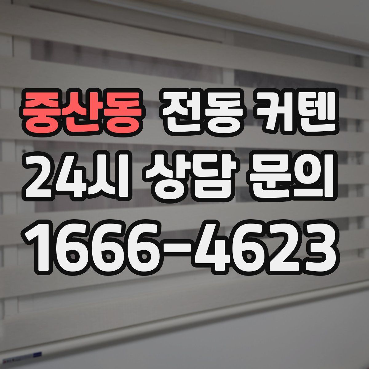 중산동 전동 커텐