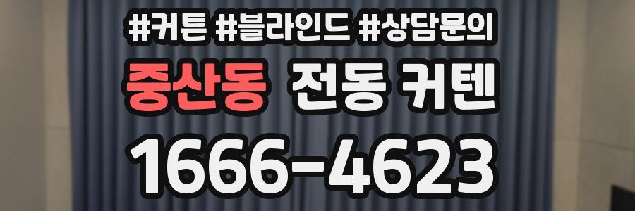 중산동 전동 커텐