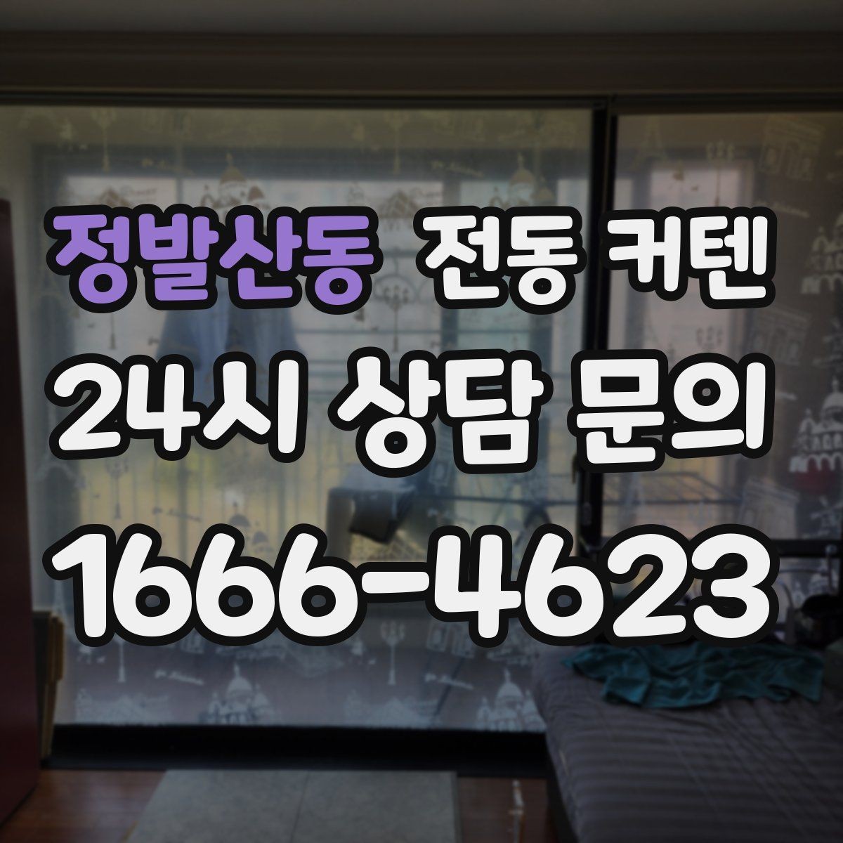 정발산동 전동 커텐 입주 준비 과정에서 챙길 부분
