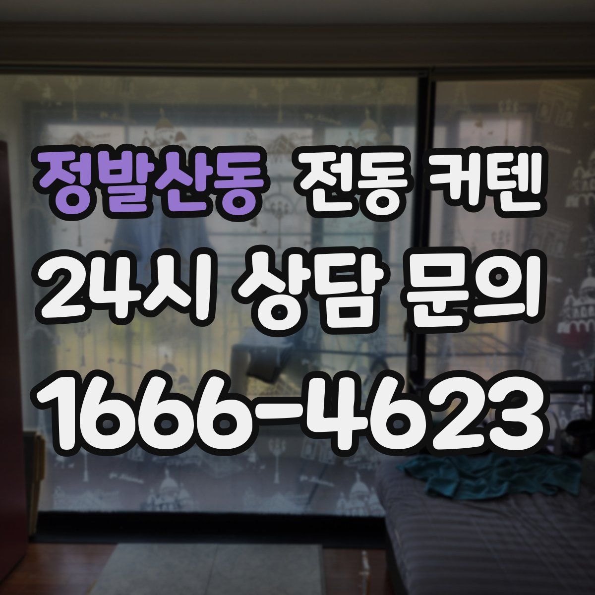 정발산동 전동 커텐