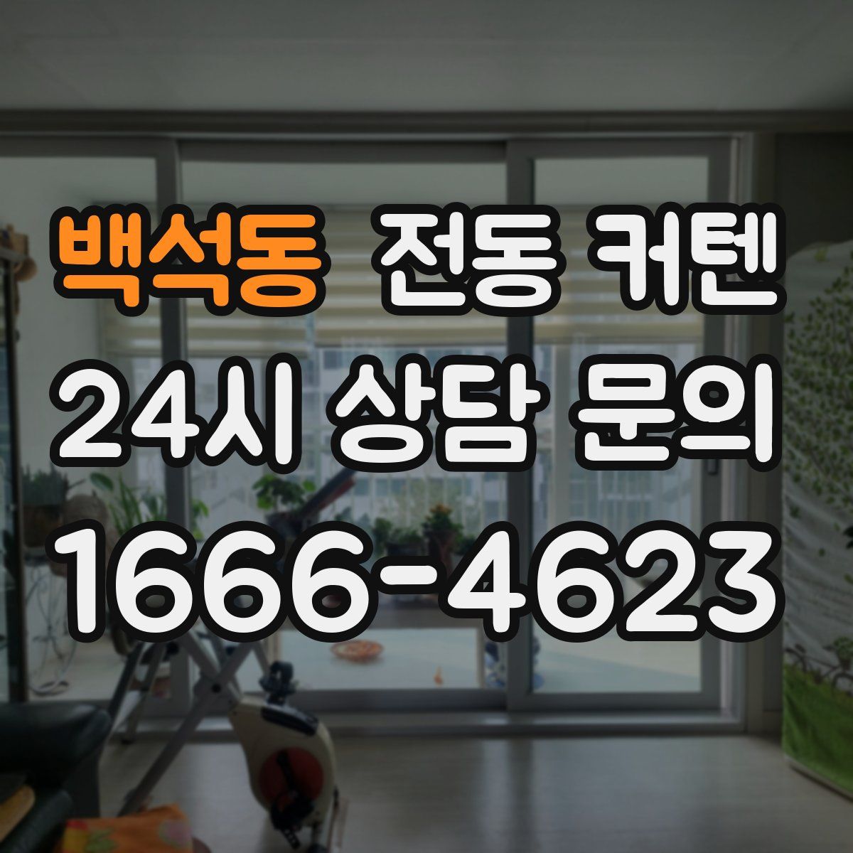 백석동 전동 커텐