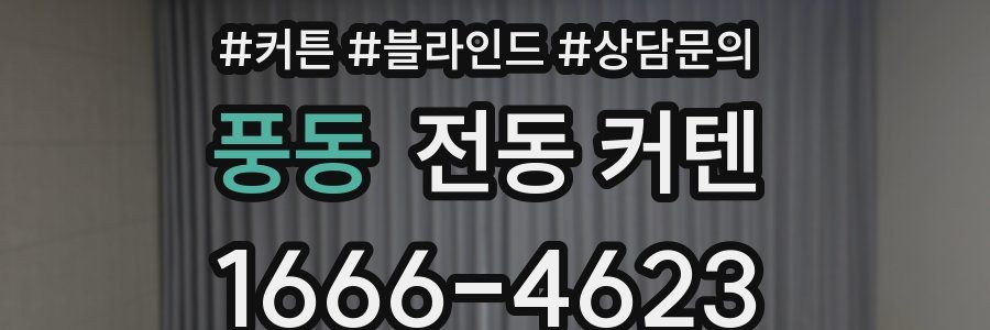 풍동 전동 커텐