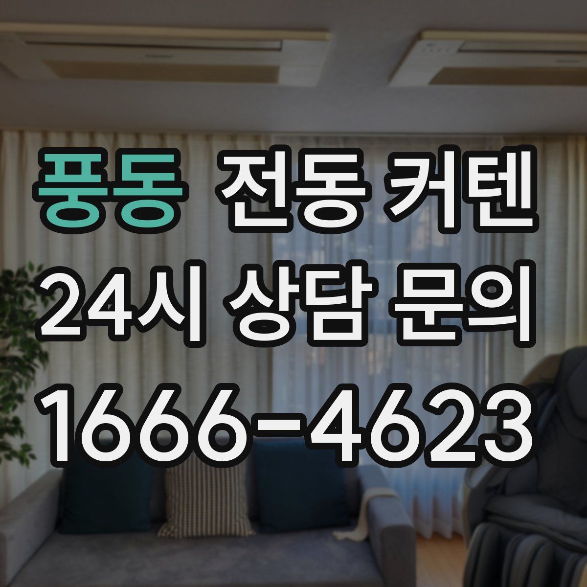 풍동 전동 커텐
