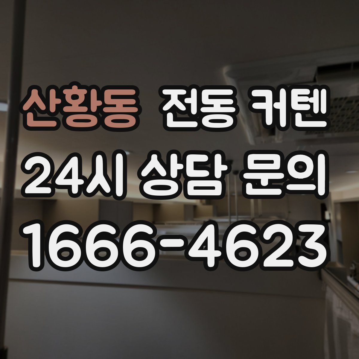 산황동 전동 커텐