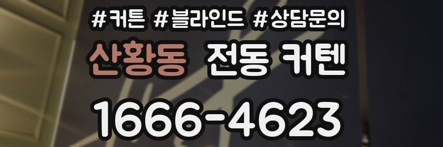 산황동 전동 커텐