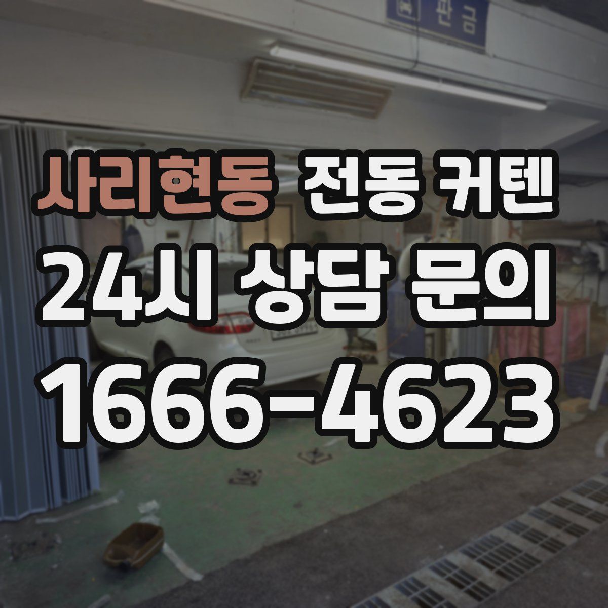 사리현동 전동 커텐