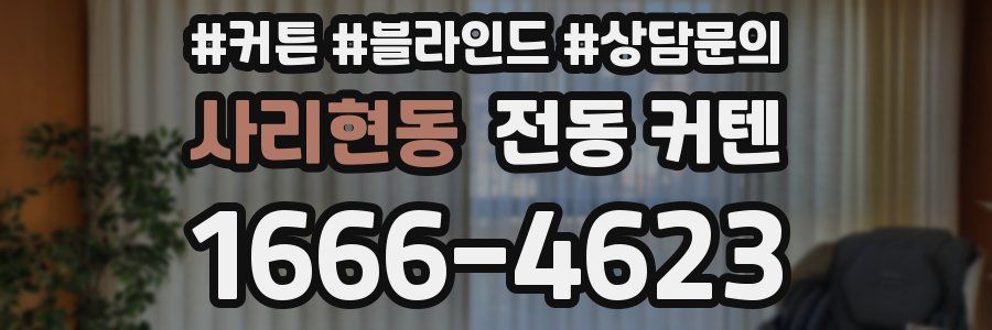 사리현동 전동 커텐