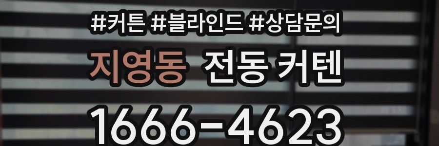 지영동 전동 커텐