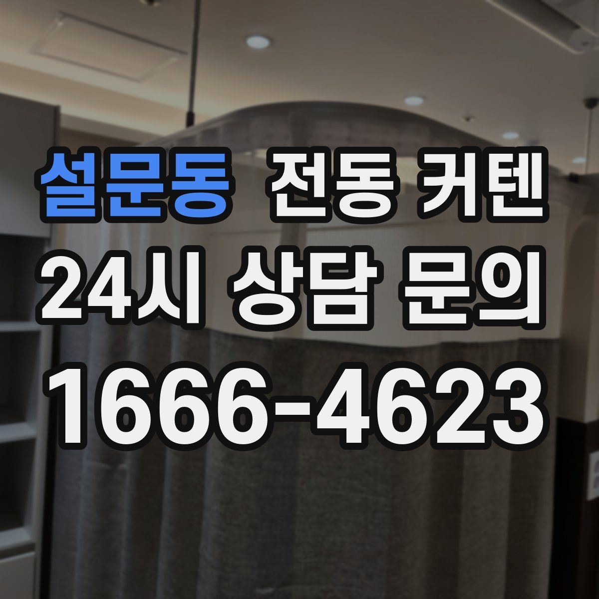 설문동 전동 커텐