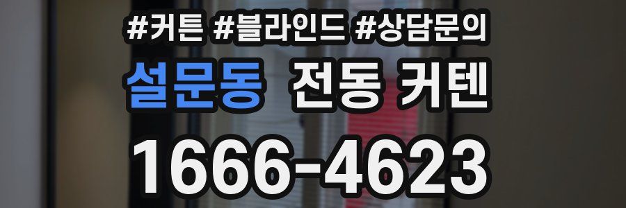 설문동 전동 커텐