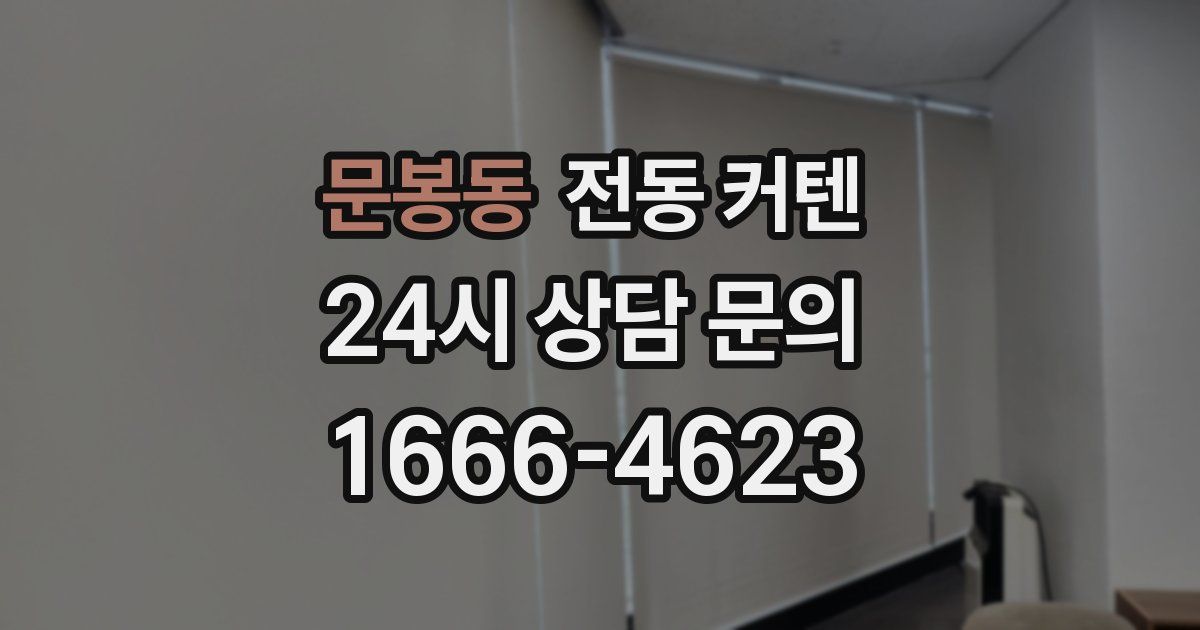 문봉동 전동 커텐