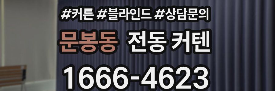 문봉동 전동 커텐