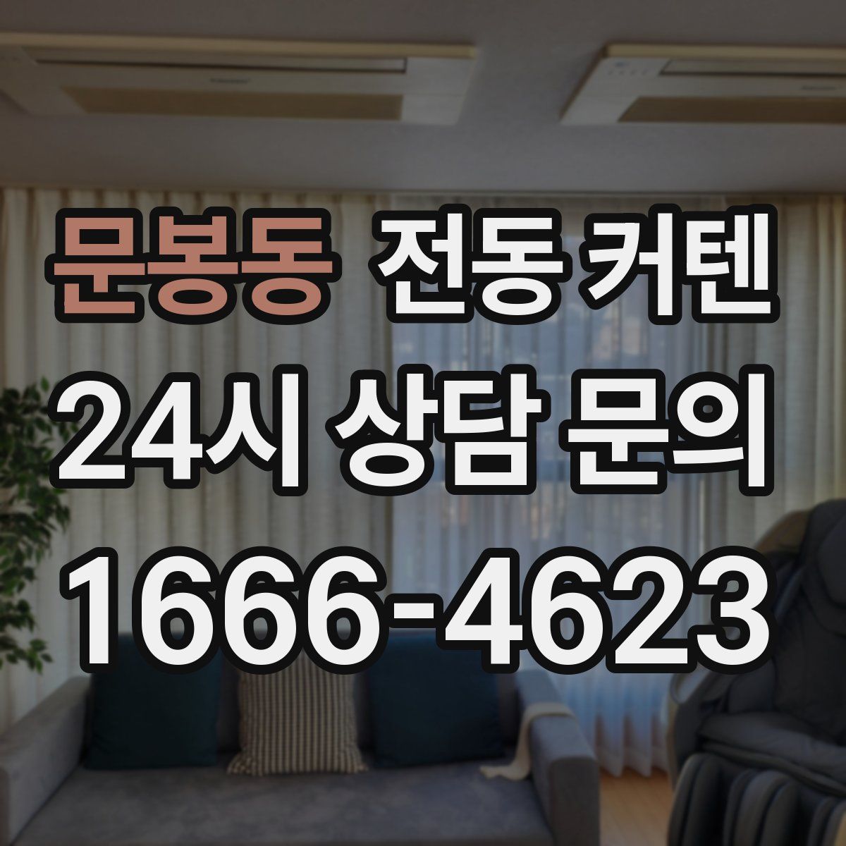 문봉동 전동 커텐