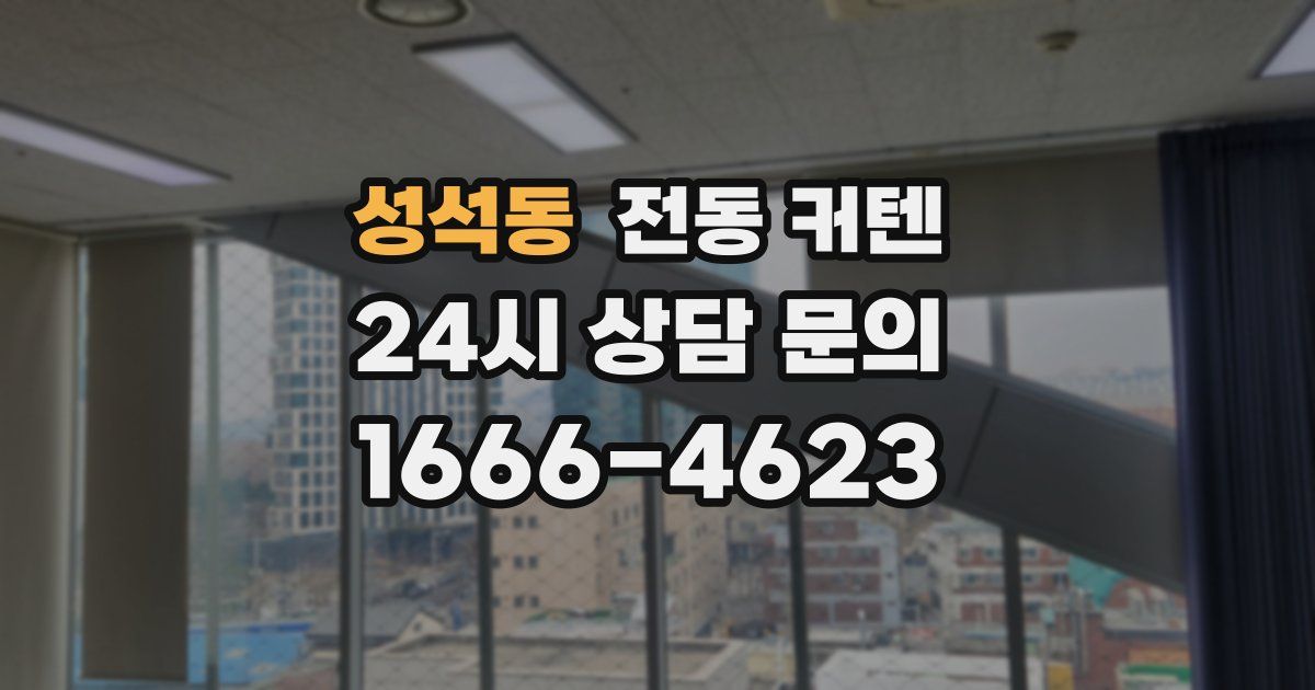 성석동 전동 커텐