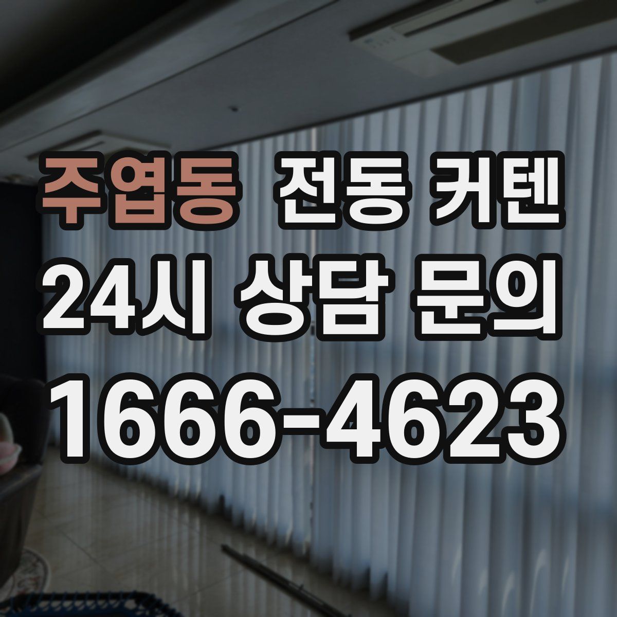 주엽동 전동 커텐