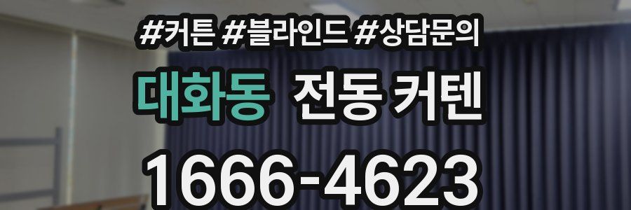 대화동 전동 커텐