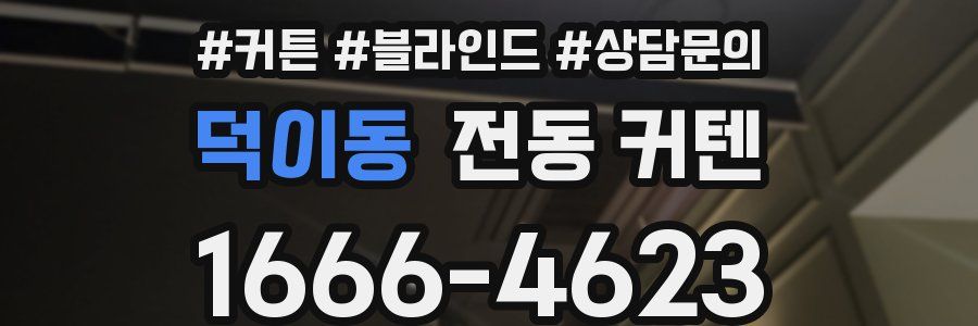 덕이동 전동 커텐