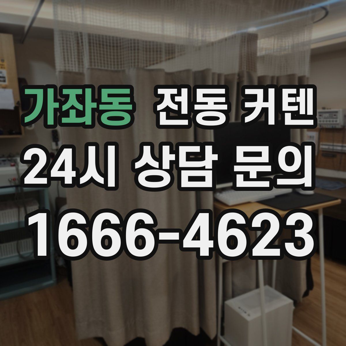 가좌동 전동 커텐
