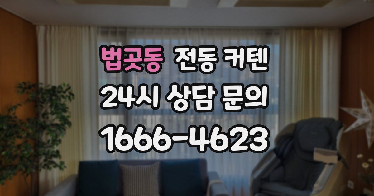 법곳동 전동 커텐