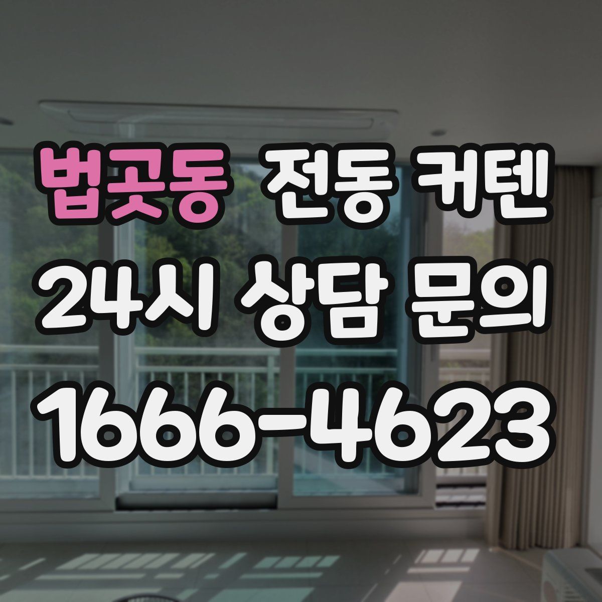 법곳동 전동 커텐