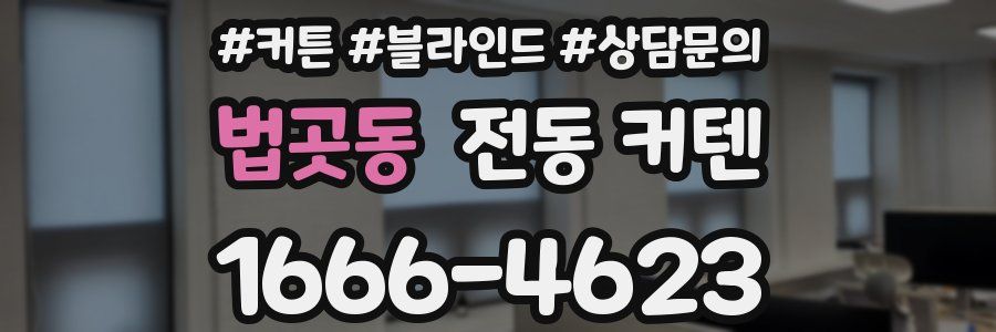 법곳동 전동 커텐