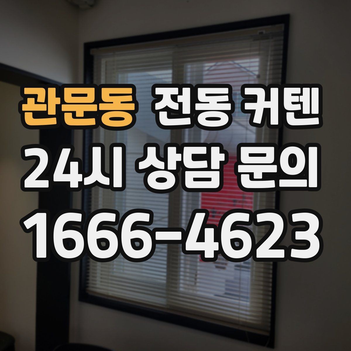 관문동 전동 커텐 청소는 어떻게 해야 할까