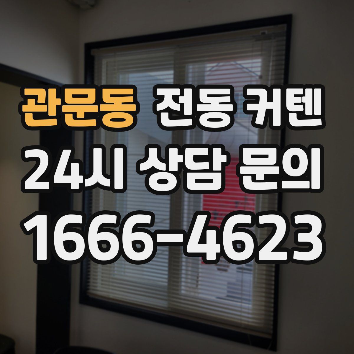 관문동 전동 커텐