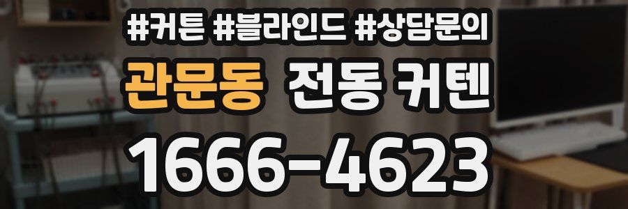 관문동 전동 커텐