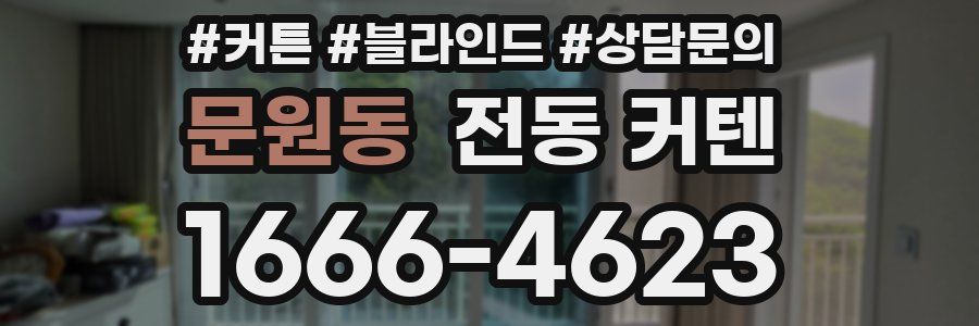 문원동 전동 커텐