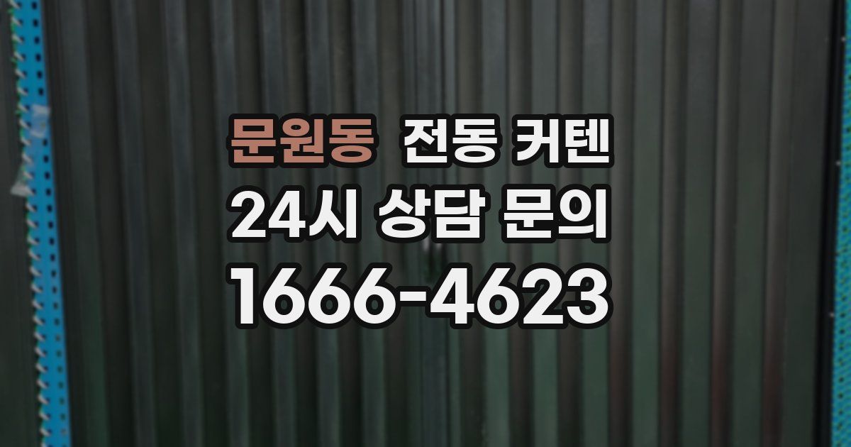문원동 전동 커텐
