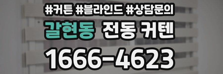 갈현동 전동 커텐