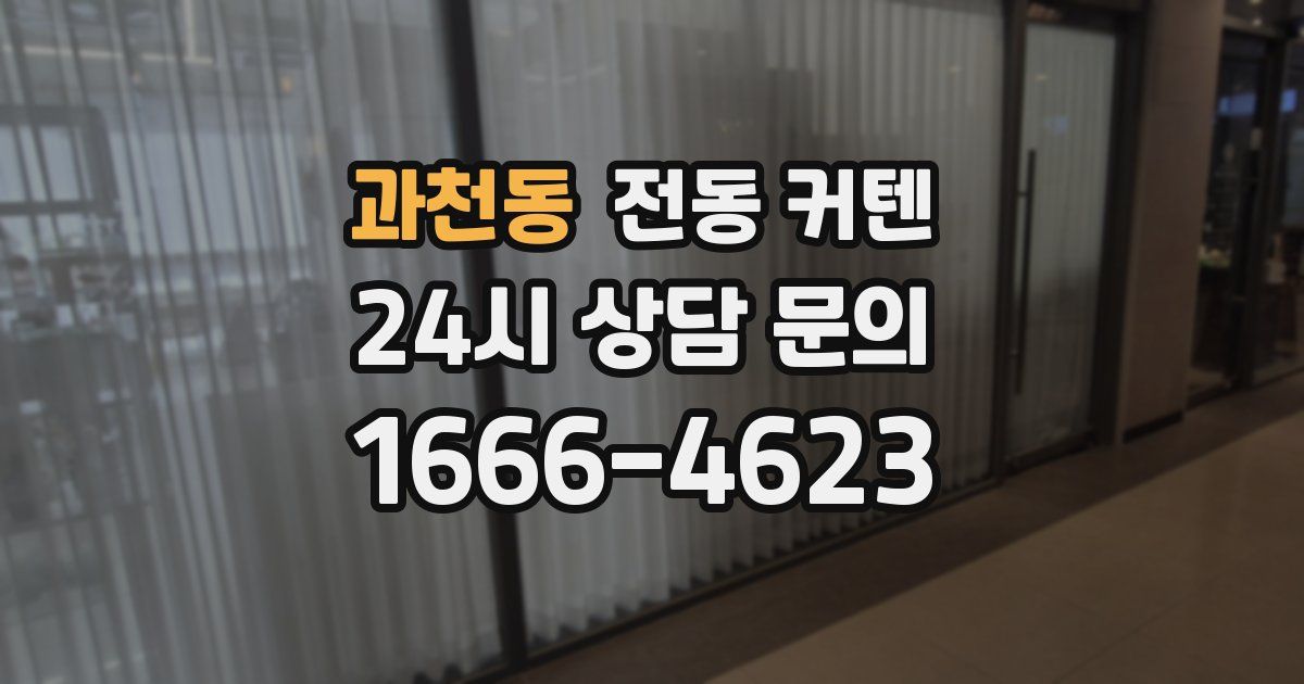 과천동 전동 커텐