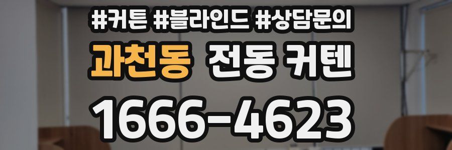 과천동 전동 커텐