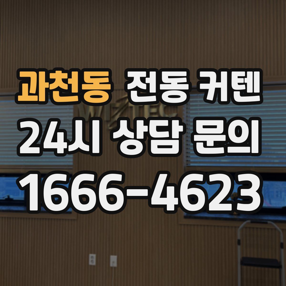 과천동 전동 커텐