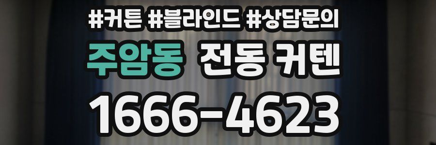 주암동 전동 커텐