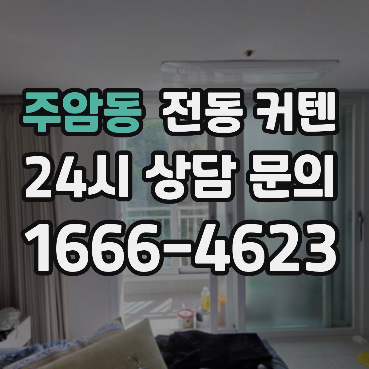 주암동 전동 커텐
