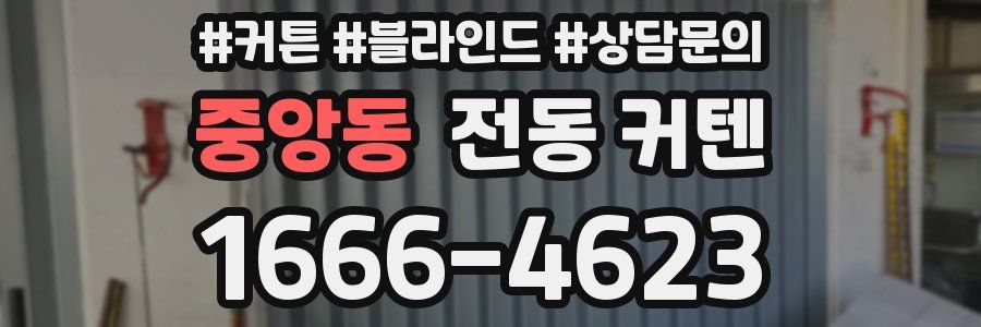 중앙동 전동 커텐