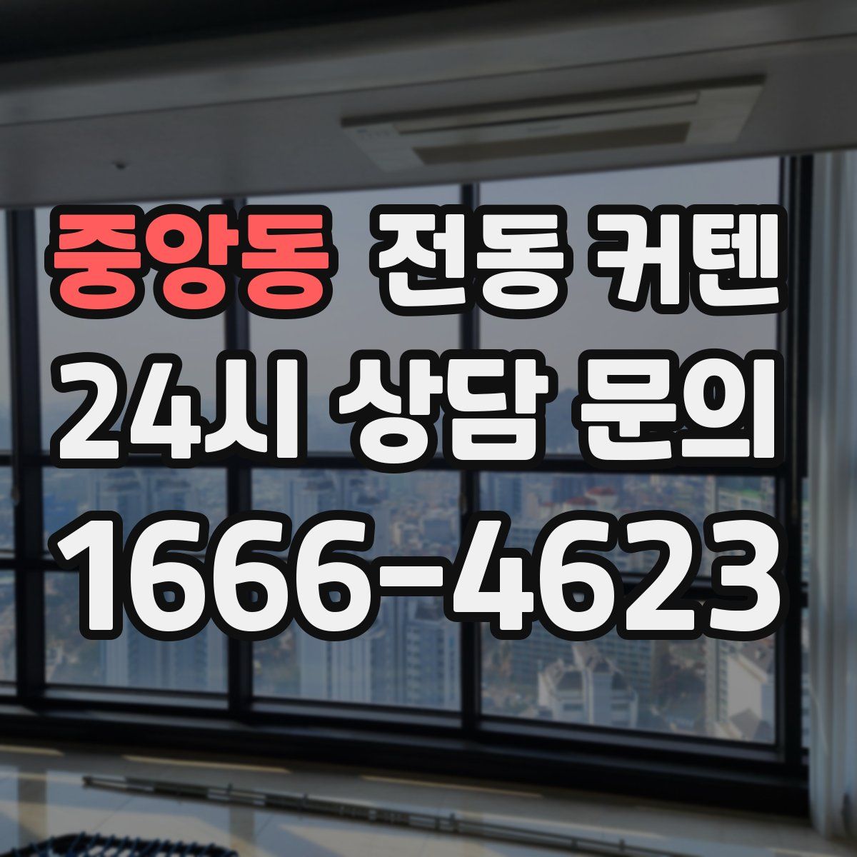 중앙동 전동 커텐