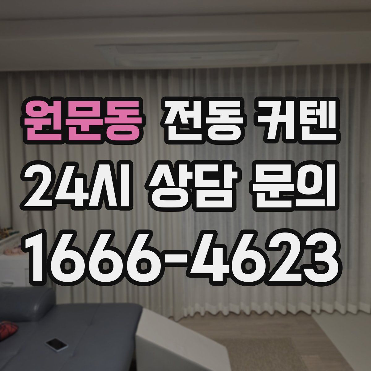 원문동 전동 커텐