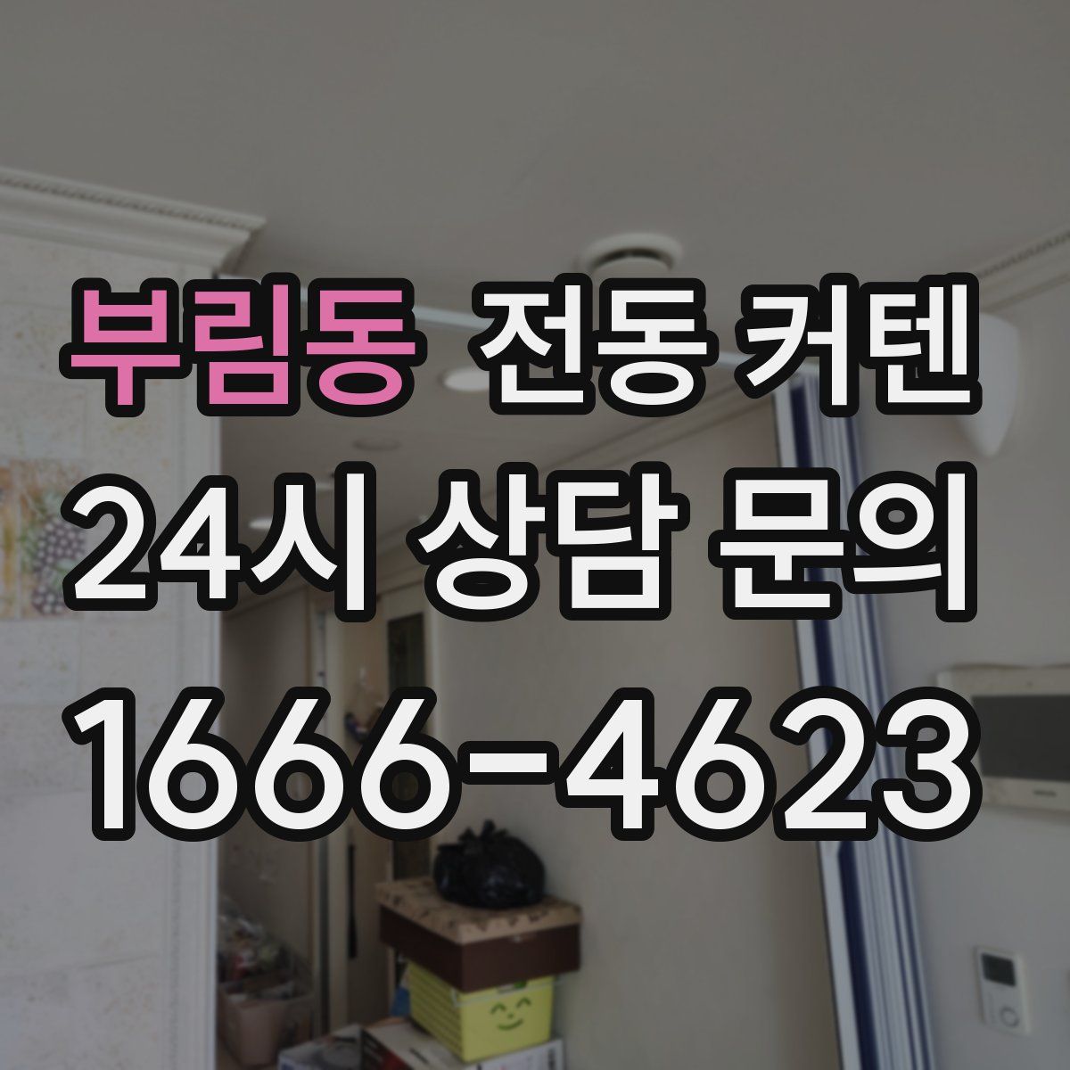 부림동 전동 커텐
