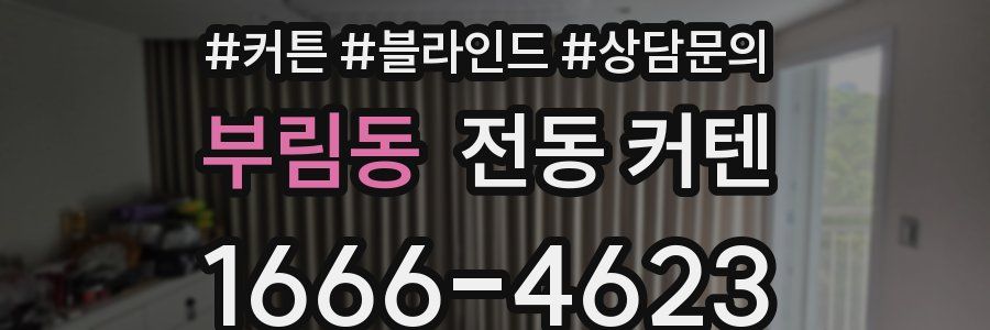 부림동 전동 커텐