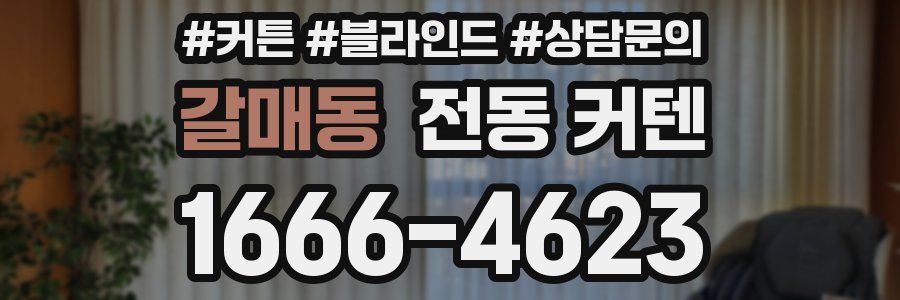 갈매동 전동 커텐